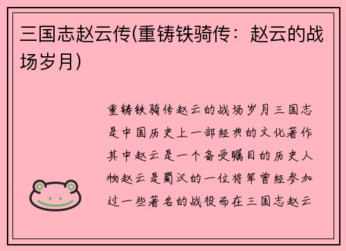 三国志赵云传(重铸铁骑传：赵云的战场岁月)