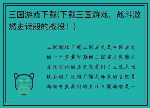 三国游戏下载(下载三国游戏，战斗激燃史诗般的战役！)