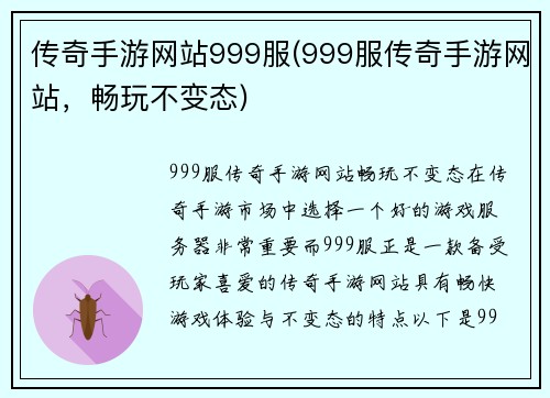 传奇手游网站999服(999服传奇手游网站，畅玩不变态)