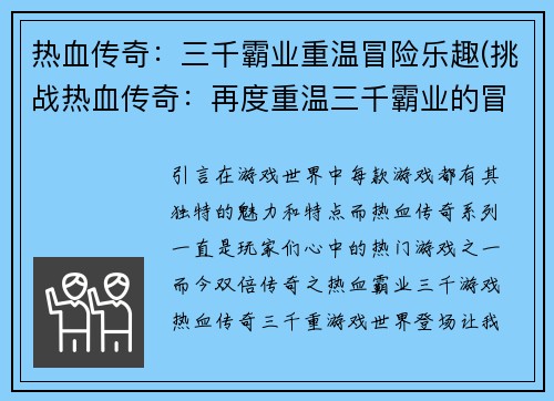 热血传奇：三千霸业重温冒险乐趣(挑战热血传奇：再度重温三千霸业的冒险之旅)