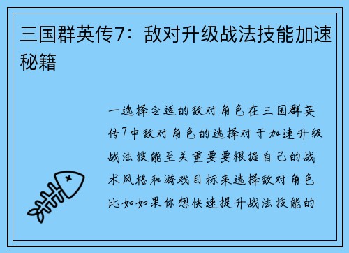 三国群英传7：敌对升级战法技能加速秘籍